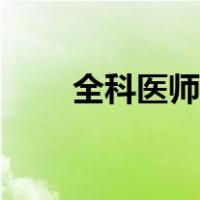 全科医师证报（全科医师报名条件）