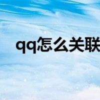 qq怎么关联账号情侣（qq怎么关联账号）