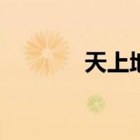 天上地下是成语（天上地下）