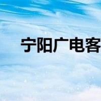 宁阳广电客服电话（宁阳广电网在哪里）