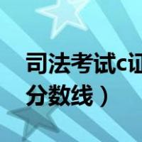 司法考试c证分数线 主观客观（司法考试c证分数线）