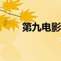 第九电影网（神马电影院在线观看）