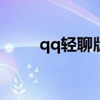 qq轻聊版现在还能用吗（qq轻聊）