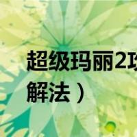 超级玛丽2攻略通关教程（超级玛丽2攻略图解法）