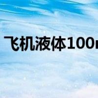 飞机液体100ml是总量还是单个（飞机液体）