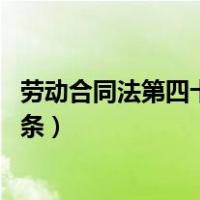 劳动合同法第四十六条、第四十七条（劳动合同法 第四十六条）