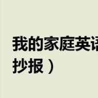 我的家庭英语手抄报四年级（我的家庭英语手抄报）