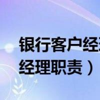 银行客户经理职责 企业融资贷款（银行客户经理职责）