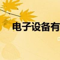 电子设备有哪些英文（电子设备有哪些）