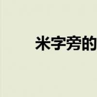 米字旁的汉字大全（米字旁的汉字）