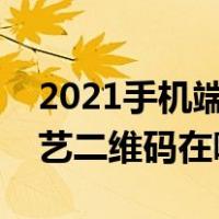 2021手机端爱奇艺二维码在哪里（手机爱奇艺二维码在哪）