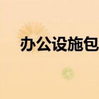 办公设施包括哪些（办公设施包括哪些）