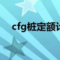 cfg桩定额计量规则（cfg桩套什么定额）