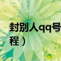 封别人qq号永久的办法（永久封别人qq号教程）