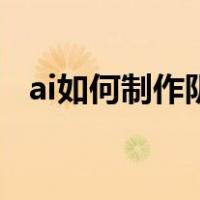 ai如何制作阴影效果（ai怎么做阴影效果）