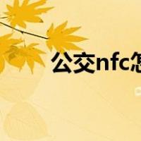 公交nfc怎么用（nfc怎么用公交卡）