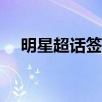 明星超话签到有什么作用吗（明星超话）