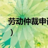 劳动仲裁申请书格式?（劳动仲裁申请书格式）