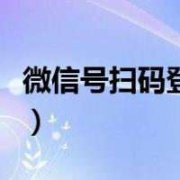 微信号扫码登录游戏（微信扫码登录别人游戏）