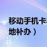 移动手机卡异地补办 要几天（移动手机卡异地补办）