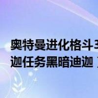 奥特曼进化格斗3黑暗迪迦最后怎么打（奥特曼格斗进化3迪迦任务黑暗迪迦）