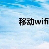 移动wifi管理页面（wifi管理页面）