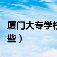 厦门大专学校有哪些比较（厦门大专学校有哪些）