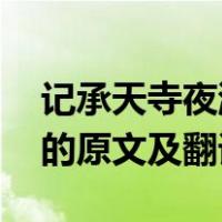 记承天寺夜游的原文和翻译（记承天寺夜游 的原文及翻译）