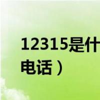 12315是什么电话受理范围（12315是什么电话）