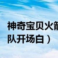 神奇宝贝火箭队开场白表情包（神奇宝贝火箭队开场白）