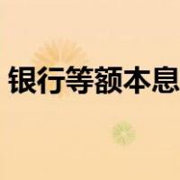 银行等额本息计算公式（等额本息计算公式）