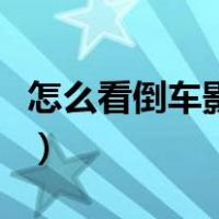 怎么看倒车影像线图解（倒车影像怎么看图解）
