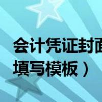 会计凭证封面填写内容有哪些（会计凭证封面填写模板）