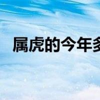 属虎的今年多大年龄表（属虎的今年多大）