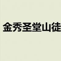 金秀圣堂山徒步路线（金秀圣堂山旅游攻略）