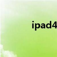 ipad4尺寸多大（ipad4尺寸）
