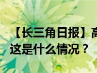 【长三角日报】高合汽车被爆停工停产6个月 这是什么情况？