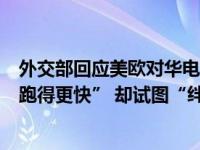 外交部回应美欧对华电动汽车实施贸易保护举措：不追求“跑得更快” 却试图“绊倒别人” 这是什么情况？