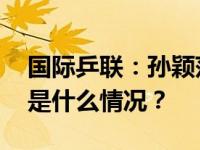 国际乒联：孙颖莎樊振东领跑世界排名！ 这是什么情况？