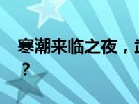 寒潮来临之夜，武汉响起春雷 这是什么情况？