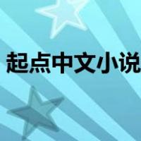 起点中文小说网在线阅读（起点怎么写小说）