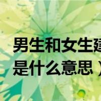 男生和女生建基友什么意思（男生和女生基友是什么意思）