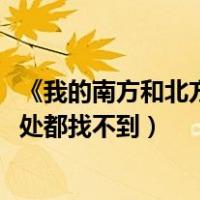 《我的南方和北方》朗诵（跪求 我的南方和北方 朗诵稿   到处都找不到）