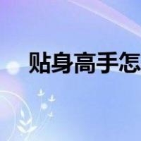 贴身高手怎么样（贴身高手在校园小说）