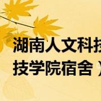 湖南人文科技学院宿舍有空调吗（湖南人文科技学院宿舍）