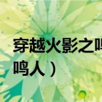 穿越火影之鸣人是女孩（火影穿越之虚之女版鸣人）