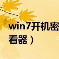 win7开机密码查询（求win7电脑开机密码查看器）