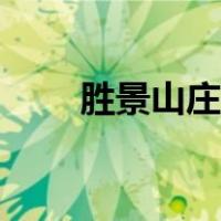 胜景山庄红颜殇完整版（胜景山庄）