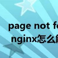 page not found怎么解决（404 not found nginx怎么解决）