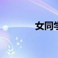 女同学的话（女同学的诱惑）